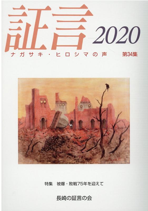 【中古】証言 ナガサキ・ヒロシマの声 第34集（2020）/長崎の証言の会/長崎の証言の会（単行本）