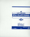 【中古】しらべてまとめるまちとくらしのうつりかわり(全3巻セット) /汐文社/澤井陽介(大型本)