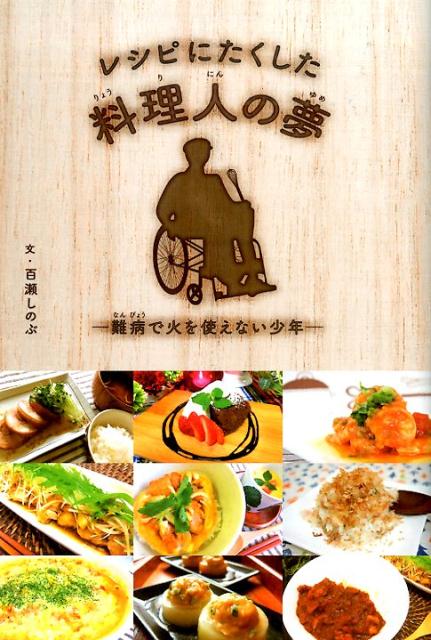 【中古】レシピにたくした料理人の夢 難病で火を使えない少年 /汐文社/百瀬しのぶ（単行本）
