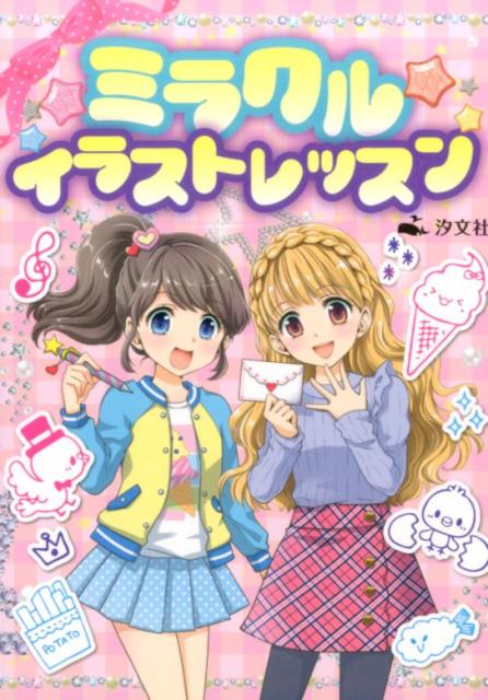 【中古】ミラクル★イラストレッスン 新装版/汐文社（単行本）