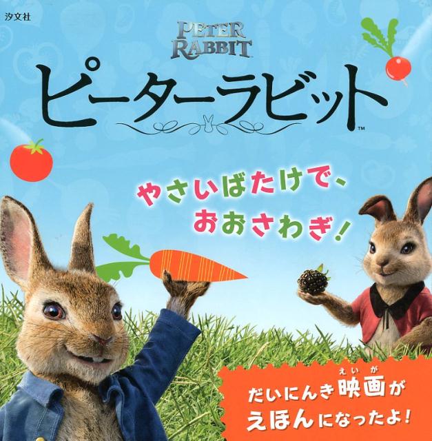 Picture-Book （Overseas） - 【中古】ピーターラビット　やさいばたけで、おおさわぎ！ /汐文社/的場容子（単行本）
