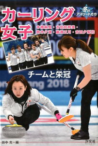 【中古】カーリング女子 チームと栄冠 本橋麻里・吉田知那美・鈴木夕湖・藤澤 /汐文社/田中充(単行本)