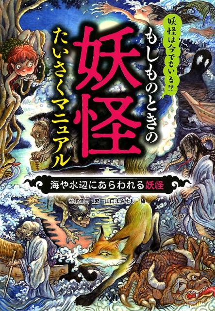 【中古】もしものときの妖怪たいさくマニュアル 海や水辺にあらわれる妖怪 妖怪は今でもいる！？/汐文社/村上健司（単行本）