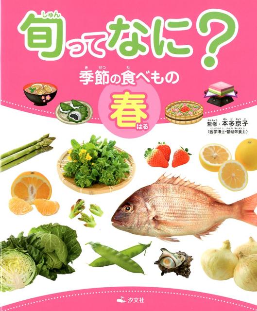 【中古】旬ってなに？季節の食べもの　春 図書館用堅牢製本/汐文社/本多京子（単行本）