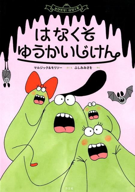 【中古】はなくそゆうかいじけん とびだせ！はなくそ /汐文社/マルジック＆モリソー（単行本）