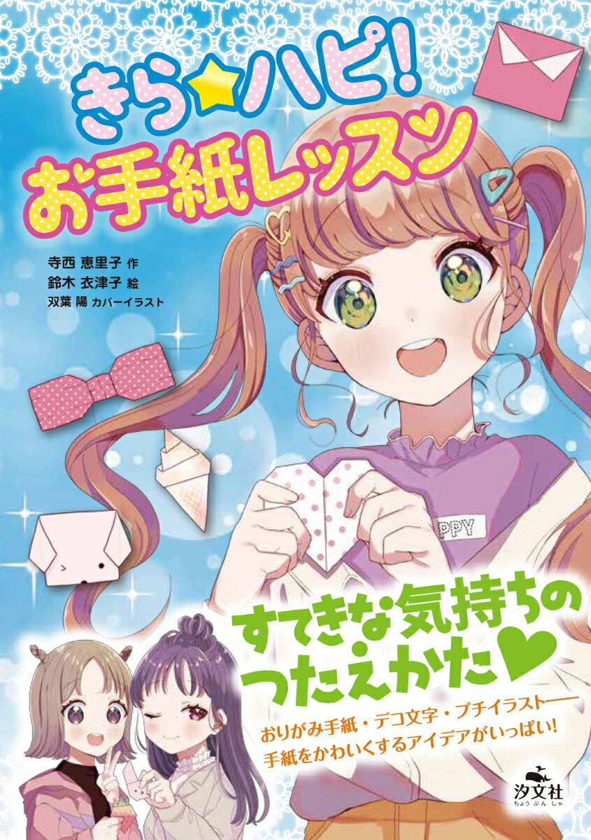 【中古】 きら☆ハピ！　お手紙レッスン / 寺西恵里子, 鈴木衣津子, 双葉 陽 / 汐文社 [単行本]【メール便送料無料】【最短翌日配達対応】