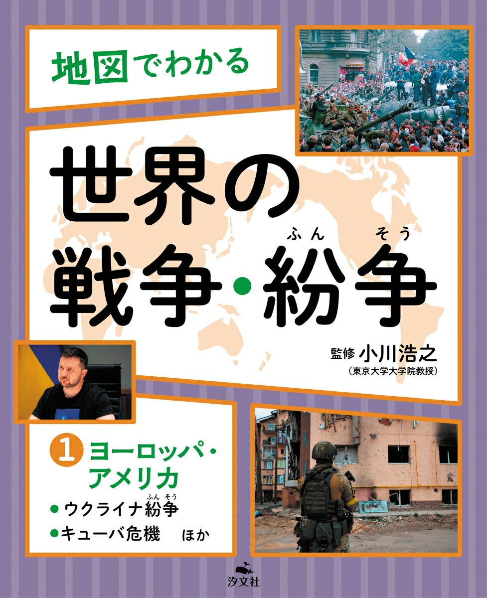 【中古】地図でわかる　世界の戦争・紛争 図書館用堅牢製本 1/汐文社/小川浩之（単行本）