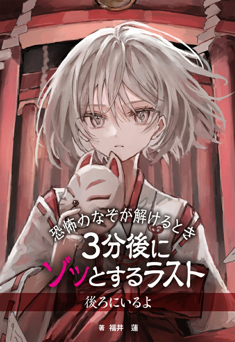 Kaisei-Sha Library - 【中古】後ろにいるよ/汐文社/福井蓮（単行本（ソフトカバー））
