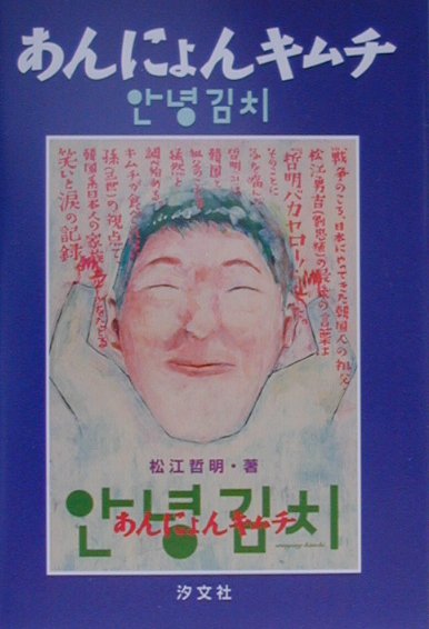 【中古】あんにょんキムチ /汐文社/松江哲明（単行本）