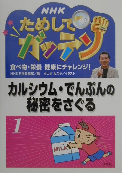 【中古】NHKためしてガッテン食べ物・栄養健康にチャレンジ！ 1 /汐文社/日本放送協会（単行本）