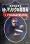 【中古】きみもできるMr.マリックの超魔術 4 /汐文社/Mr.マリック(単行本) 768円