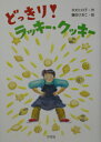 【中古】どっきり!ラッキ-・クッキ-/汐文社/令丈ヒロ子(単行本)
