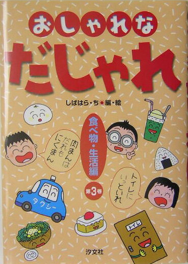 ◆◆◆非常にきれいな状態です。中古商品のため使用感等ある場合がございますが、品質には十分注意して発送いたします。 【毎日発送】 商品状態 著者名 しばはらち 出版社名 汐文社 発売日 2003年12月 ISBN 9784811376691
