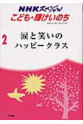 【中古】NHKスペシャルこども・輝けいのち ジュニア版 2 /汐文社/日本放送協会（単行本）