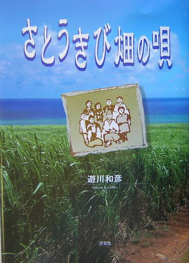 【中古】さとうきび畑の唄 /汐文社/遊川和彦（単行本）