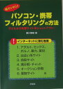 【中古】超カンタン!パソコン・携帯フィルタリングの方法 子どもから有害サイトをシャットアウト!/汐文社/藤川博樹(単行本)