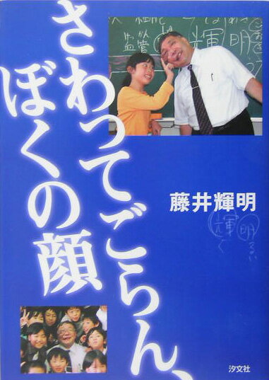 【中古】さわってごらん、ぼくの顔 /汐文社/藤井輝明（単行本）