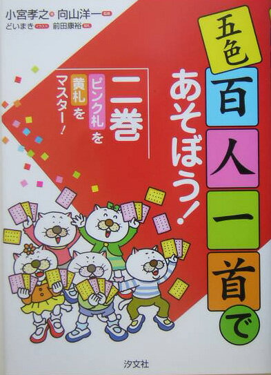 【中古】五色百人一首であそぼう！ 2巻 /汐文社/小宮孝之（単行本）