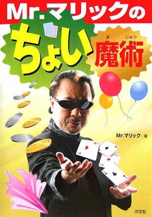 【中古】Mr．マリックのちょい魔術/汐文社/Mr．マリック（単行本）