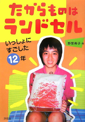 【中古】たからものはランドセル いっしょにすごした12年 /汐文社/野里寿子（単行本）
