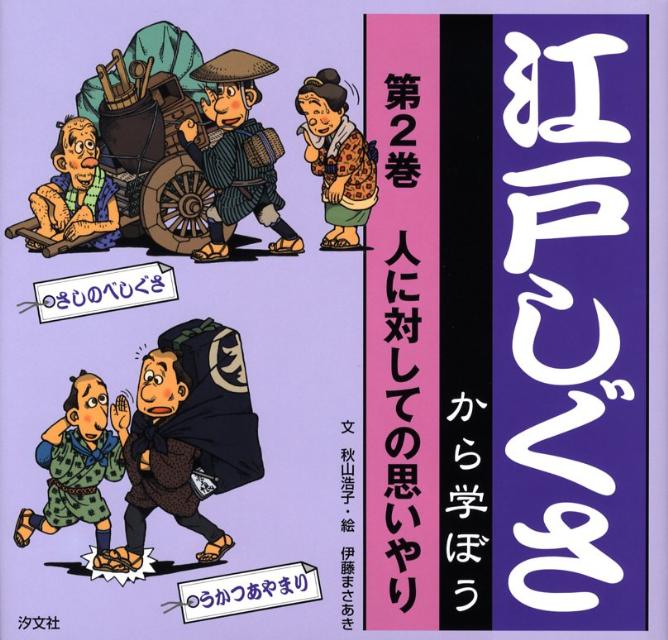 楽天市場】江戸しぐさ（絵本・児童書・図鑑｜本・雑誌・コミック）の通販