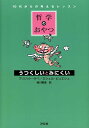 【中古】哲学のおやつうつくしいとみにくい 10代からの考えるレッスン /汐文社/ブリジット・ラベ(単行本)