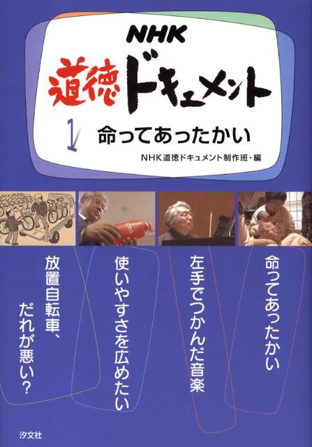【中古】NHK道徳ドキュメント 1 /汐文社/日本放送協会（単行本）