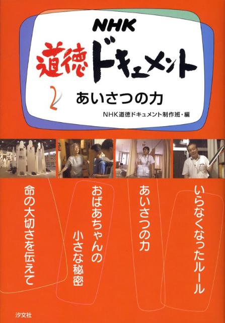 【中古】NHK道徳ドキュメント 2 /汐文社/日本放送協会（単行本）