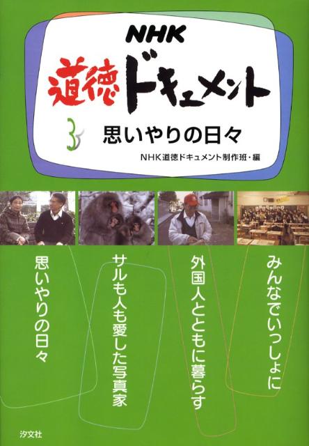 【中古】NHK道徳ドキュメント 3 /汐文社/日本放送協会（単行本）