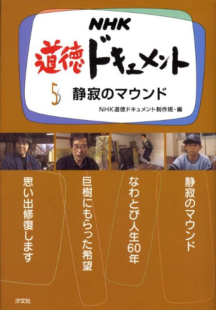 【中古】NHK道徳ドキュメント 5/汐文社/日本放送協会（単行本）
