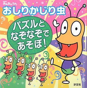 【中古】おしりかじり虫パズルとなぞなぞであそぼ！ NHKみんなのうた/汐文社/うるまでるびプロダクション（大型本）