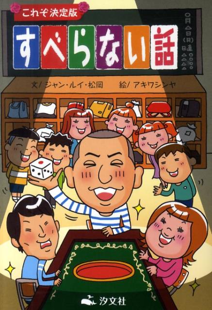 【中古】すべらない話 これぞ決定版/汐文社/ジャン・ルイ・松岡（単行本）