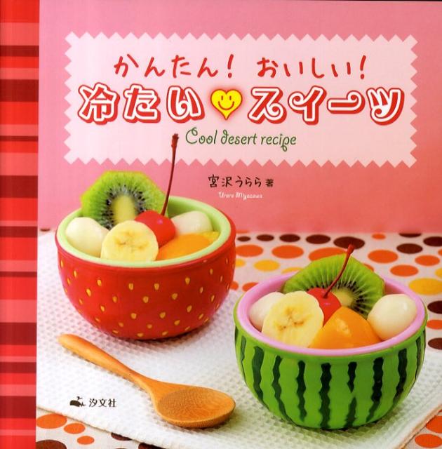 ◆◆◆おおむね良好な状態です。中古商品のため使用感等ある場合がございますが、品質には十分注意して発送いたします。 【毎日発送】 商品状態 著者名 宮沢うらら 出版社名 汐文社 発売日 2011年04月 ISBN 9784811387840