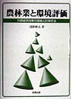 【中古】農林業と環境評価 外部経済効果の理論と計測手法 /多賀出版/浅野耕太（単行本）