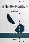 【中古】通貨危機と円の国際化 /多賀出版/島崎久弥（ハードカバー）