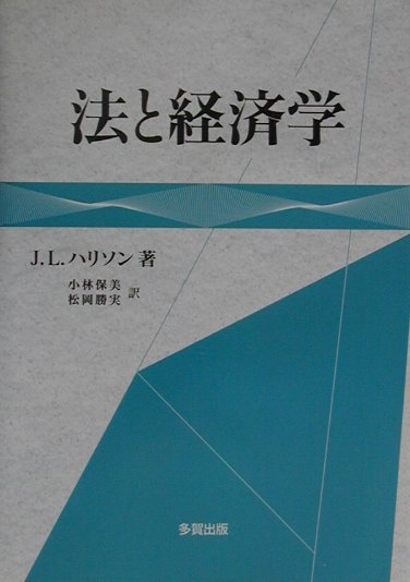 【中古】法と経済学/多賀出版/ジェフリィ・L．ハリソン（単行本）