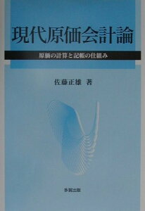 【中古】現代原価会計論 原価の計算と記帳の仕組み /多賀出版/佐藤正雄(単行本)