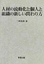 【中古】人材の流動化と個人と組織の新しい関わり方 /多賀出版/二神枝保(単行本)