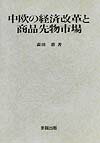 【中古】中欧の経済改革と商品先物市場/多賀出版/森田憲（単行本）