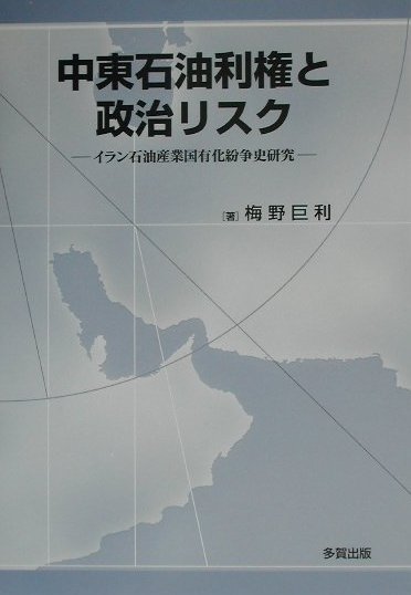 【中古】中東石油利権と政治リスク イラン石油産業国有化紛争史研究/多賀出版/梅野巨利（単行本）