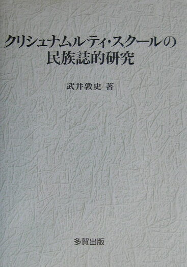 【中古】クリシュナムルティ・スク-ルの民族誌的研究 /多賀出版/武井敦史（単行本）