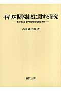 【中古】イギリス視学制度に関する研究 第三者による学校評価の伝統と革新/多賀出版/高妻紳二郎(単行本)