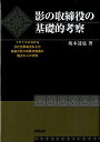 【中古】影の取締役の基礎的考察 イギリスにおける会社法形成史および従属会社の債権者/多賀出版/坂本達也(単行本)