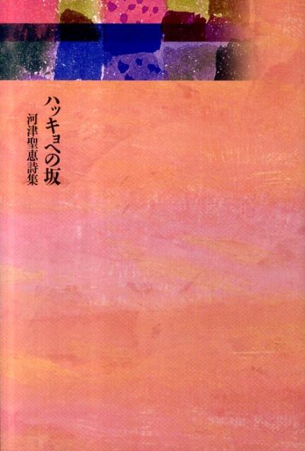 【中古】ハッキョへの坂 河津聖恵詩集/土曜美術社出版販売/河津聖恵（単行本）