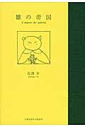【中古】雛の帝国 詩集/土曜美術社出版販売/花潜幸（単行本）