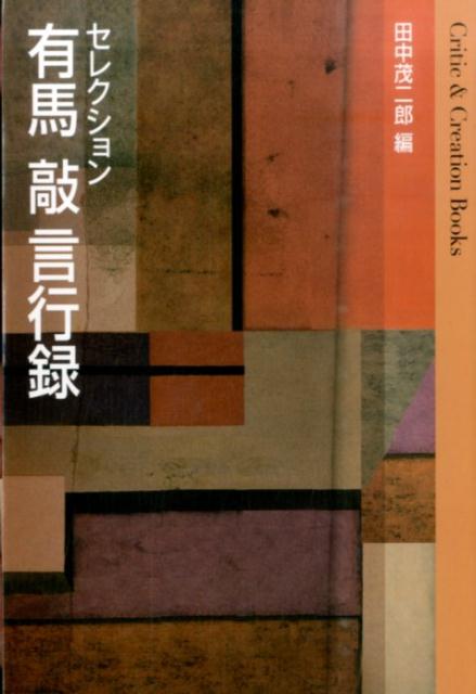【中古】セレクション有馬敲言行録/土曜美術社出版販売/有馬敲（単行本）