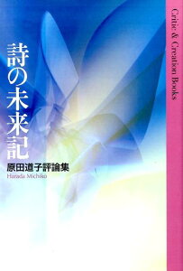 【中古】詩の未来記 原田道子評論集/土曜美術社出版販売/原田道子(単行本)