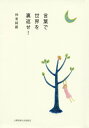 【中古】言葉で世界を裏返せ! /土曜美術社出版販売/秋亜綺羅(単行本)