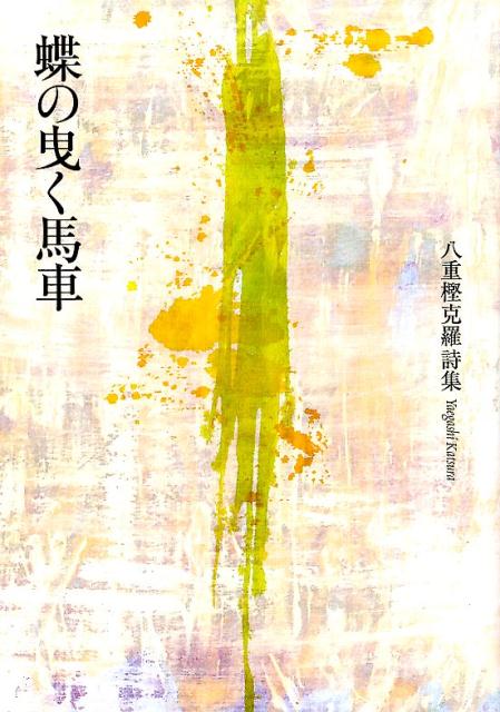 【中古】蝶の曳く馬車 八重樫克羅詩集 /土曜美術社出版販売/八重樫克羅（単行本（ソフトカバー））
