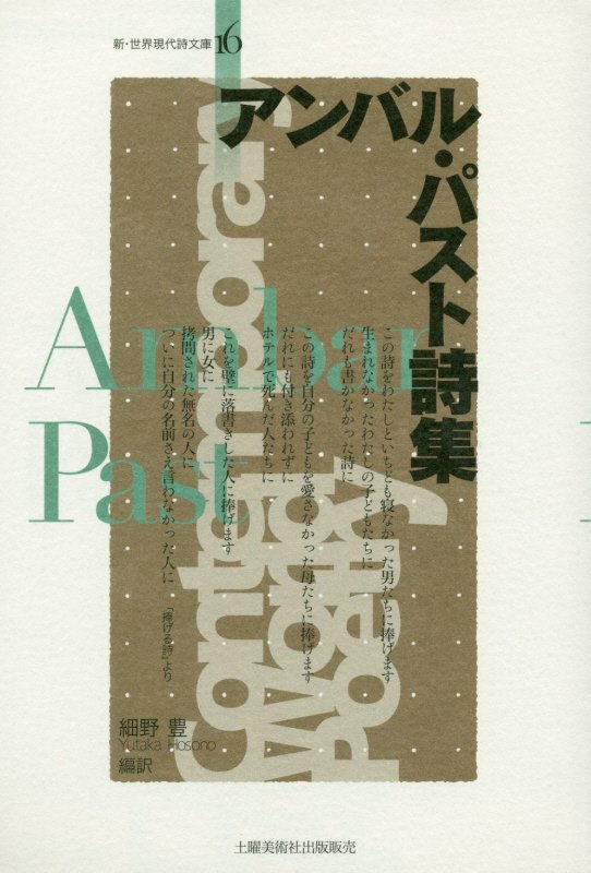 【中古】アンバル・パスト詩集 /土曜美術社出版販売/アンバル・パスト（文庫）